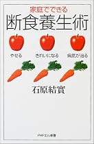 家庭でできる断食養生術―やせる、きれいになる、病気が治る (PHPエル新書)