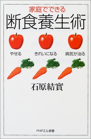 家庭でできる断食養生術―やせる、きれいになる、病気が治る (PHPエル新書)