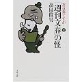 お言葉ですが…〈2〉「週刊文春」の怪 (文春文庫)