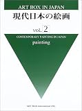 現代日本の絵画〈vol.2〉 (ART BOX IN JAPAN)
