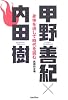 身体を通して時代を読む (木星叢書)
