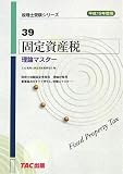 固定資産税 理論マスター〈平成19年度版〉 (税理士受験シリーズ)