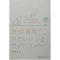 生命保険のやさしいガイドブック―コレ1冊でぜーんぶわかる!