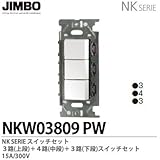 【JIMBO】NKシリーズ配線器具　NKシリーズ適合器具　３路・４路スイッチトリプルセット　NKW03809(PW)