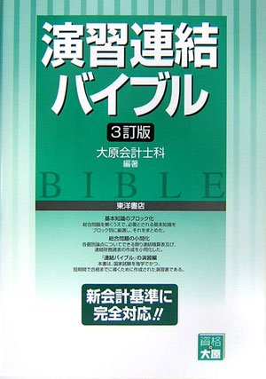 演習 連結バイブルのJPEG画像