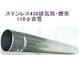 ステンレス430排気筒煙突110φ直管