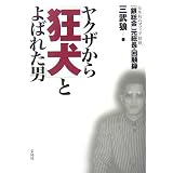 ヤクザから「狂犬」とよばれた男―日本初のマフィア組織「銀総会」元総長・回顧録