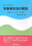 よくわかる労働契約法の解説―行政解釈をもとにわかりやすく解説