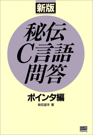 Cover image : 秘伝C言語問答 ポインタ編 (SOFTBANK BOOKS)
