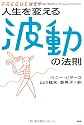 人生を変える波動の法則