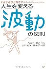 人生を変える波動の法則