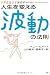人生を変える波動の法則