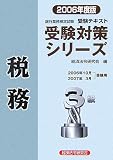 銀行業務検定試験受験対策シリーズ 税務3級〈2006年度版〉 (銀行業務検定試験受験対策シリーズ)/