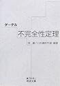 ゲーデル 不完全性定理 (岩波文庫)