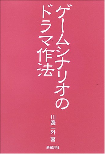 Cover image : ゲームシナリオのドラマ作法