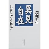 異見自在―世界はみんな腹黒い