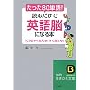 たった「80単語」!読むだけで「英語脳」になる本 (知的生きかた文庫)