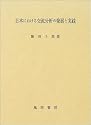 日本における交流分析の発展と実践