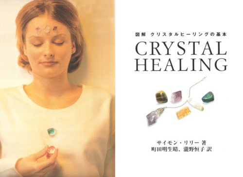 Cover image : 図解 クリスタルヒーリングの基本 CRYSTAL HEALING