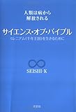 サイエンス・オブ・バイブル―人類は病から解放される ミレニアム(千年王国)を生きるために-