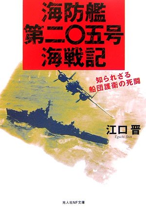 海防艦第二〇五号海戦記―知られざる船団護衛の死闘 (光人社NF文庫)