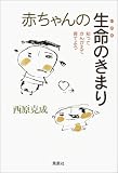 赤ちゃんの生命(いのち)のきまり―知ってかんがえて育てようの画像