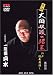 人間国宝 一龍齋貞水の怪談DVD 大岡政談より 大岡政談の結末 [江戸怪奇夜話し 第4話]