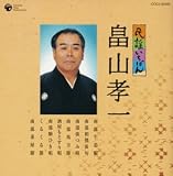畠山孝一 - 民謡いちばん 畠山孝一
