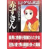 まんがグリム童話 (赤ずきん)
