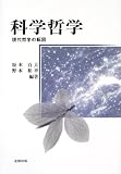 坂本百大 - 科学哲学―現代哲学の転回 坂本百大 - 科学哲学―現代哲学の転回