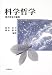 科学哲学―現代哲学の転回 科学哲学―現代哲学の転回