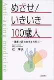 めざせ!いきいき100歳人―健康に長生きするために
