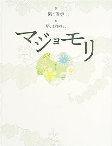 マジョモリ