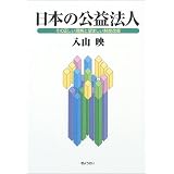 日本の公益法人―その正しい理解と望ましい制度改革