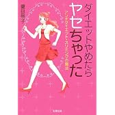 ダイエットやめたらヤセちゃった―アンチダイエット・スリミングの魔法 (sai books)