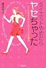 ダイエットやめたらヤセちゃった―アンチダイエット・スリミングの魔法 (sai books)