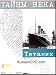 Search : Titanic - Mysteries of the Century/ Titanik - Tainy Veka