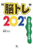 “脳トレ”202問