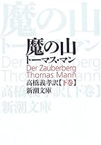 魔の山 下 新潮文庫 マ 1-3
