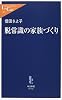 脱常識の家族づくり (中公新書ラクレ)