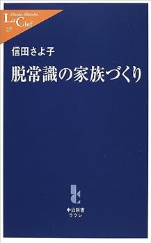脱常識の家族づくり (中公新書ラクレ) 脱常識の家族づくり (中公新書ラクレ)