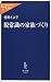 脱常識の家族づくり (中公新書ラクレ)