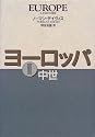 ヨーロッパII 中世