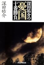 深田祐介の憂国十番勝負