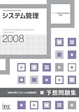 2008 システム管理予想問題集 (情報処理技術者試験対策書)