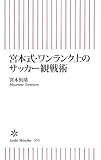 宮本式・ワンランク上のサッカー観戦術 (朝日新書)