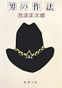 男の作法 (新潮文庫)