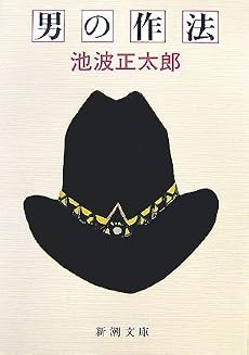 男の作法 (新潮文庫)