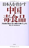 日本人を脅かす中国毒食品