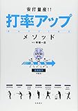 DVD付 安打量産!!打率アップ・メソッド DVD付 安打量産!!打率アップ・メソッド